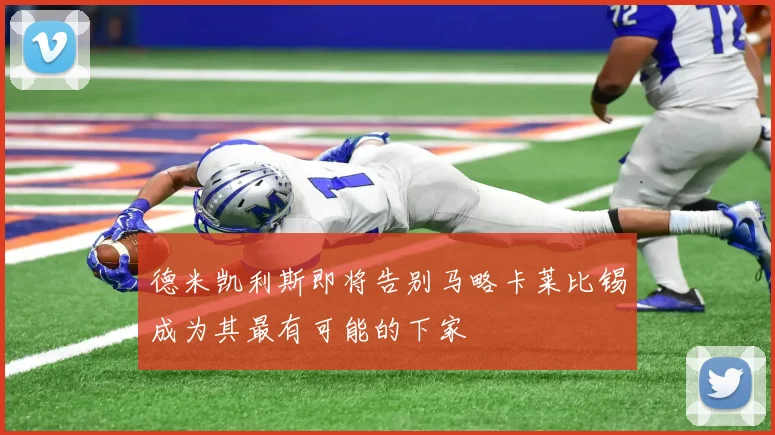 德米凯利斯即将告别马略卡莱比锡成为其最有可能的下家