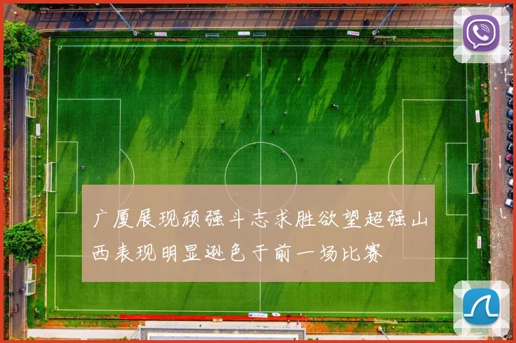 广厦展现顽强斗志求胜欲望超强山西表现明显逊色于前一场比赛